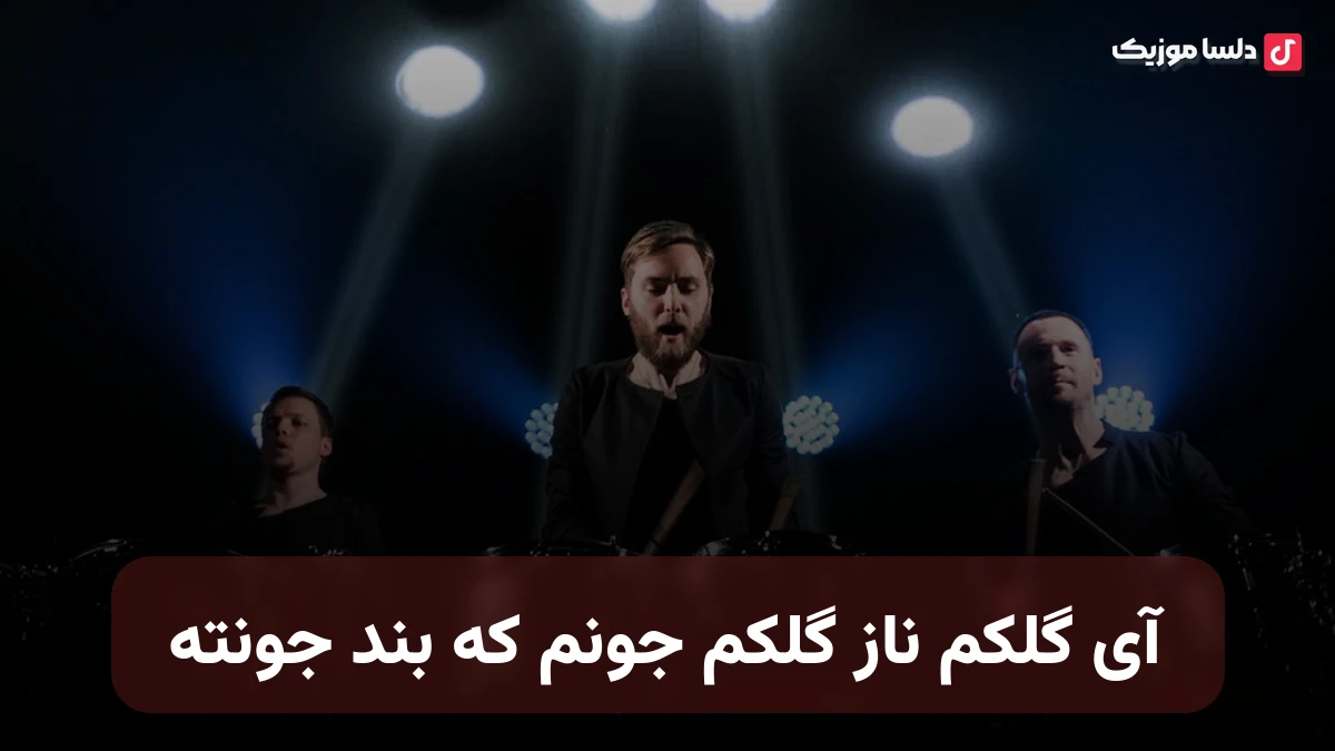 آی گلکم ناز گلکم جونم که بند جونته ریمیکس یزدی